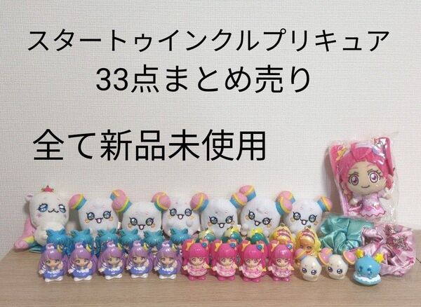 【新品】スタートゥインクルプリキュア ぬいぐるみ マスコット フィギュア ソフビ シュシュ 33点セット まとめ売り プリキュア