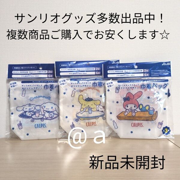 【新品未開封】サンリオ×アサヒ飲料 カルピス 巾着バッグ 3点セット まとめ売り シナモロール ポムポムプリン マイメロディ