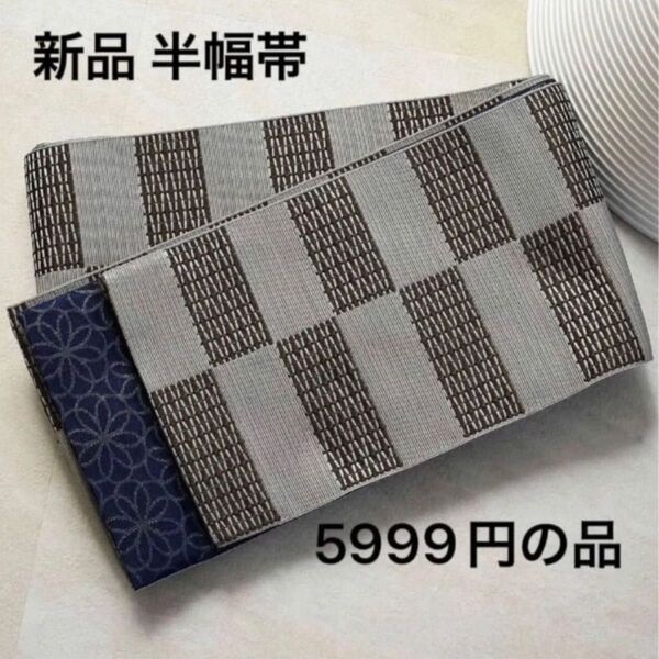 新品 半幅帯 細帯 小袋帯 リバーシブル 市松 夢幻花紋 日本製 灰色系 藍色
