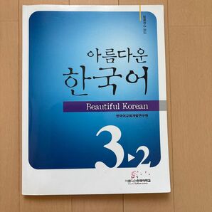 美しい韓国語3-2