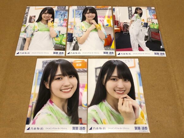 乃木坂46 賀喜遥香 生写真 ジャンピングジョーカーフラッシュ