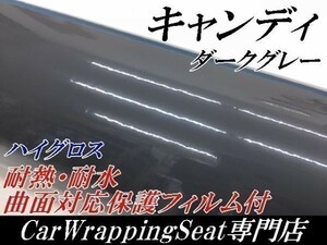 【Ｎ－ＳＴＹＬＥ】ラッピングシート 艶ありダークグレー152ｃｍ×4ｍ艶有ハイグロスキャンディ　耐熱耐水裏溝付バイク自動車