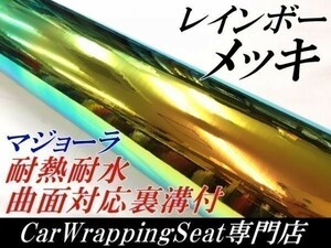 【【Ｎ－ＳＴＹＬＥ】カーラッピングシート レインボーメッキ　グリーン　135ｃｍ×15ｍ　マジョーララッピングフィルム　車