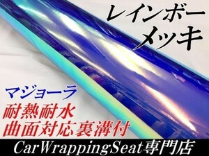 【【Ｎ－ＳＴＹＬＥ】カーラッピングシート レインボーメッキ　ブルー　135ｃｍ×30cｍ　マジョーララッピングフィルム　車