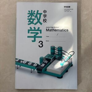 中学校数学 3