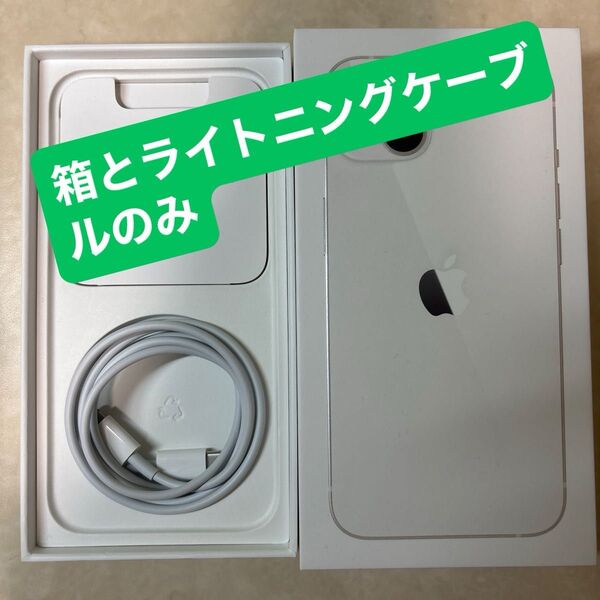 iPhone13 箱とライトニングケーブルのみ