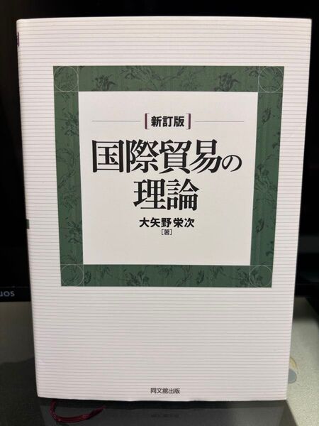 国際貿易の理論(新訂版) 大矢野栄次 著