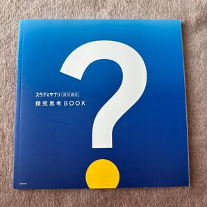スタディサプリ 探求思考 BOOK