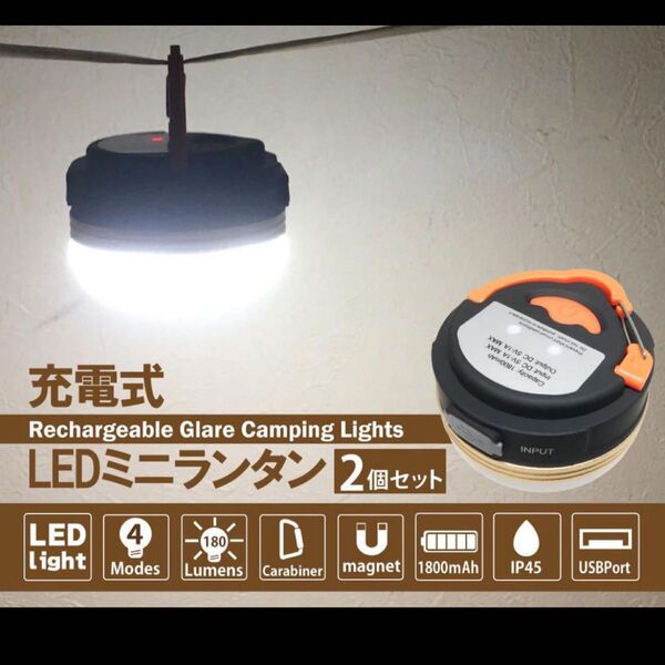 充電式 LEDミニランタン 2個セット 電球色 コンパクトタイプ オレンジ キャンプ アウトドア