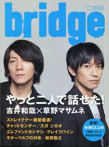 絶版／ bridge 2007★吉井和哉 スピッツ 草野マサムネ 死生観 恋愛観 やっぱ草野くんがエロい 本音トーク50ページ特集★イエモン aoaoya