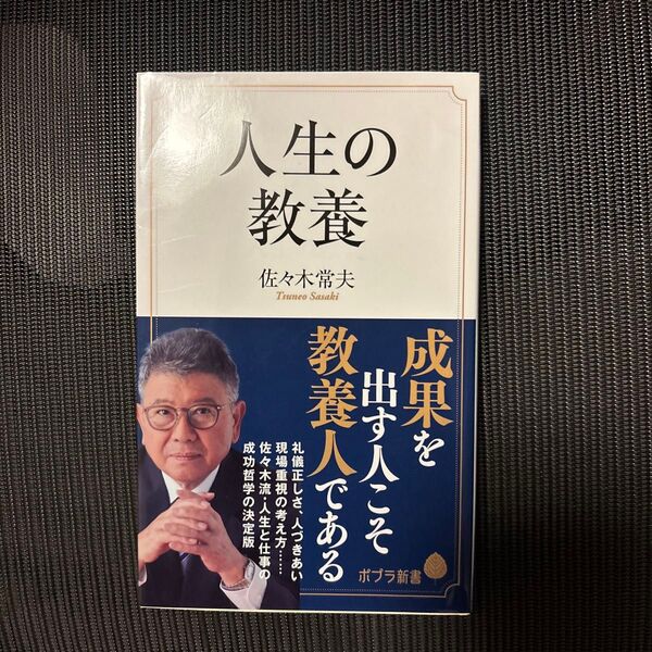 人生の教養 (ポプラ新書 159) 佐々木常夫/著