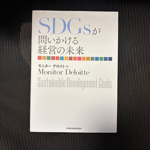 SDGsが問いかける経営の未来 モニターデロイト/編