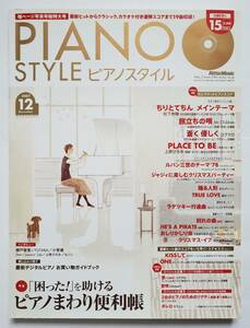 CD付 ピアノスタイル 2007/12 PIANO STYLE 上原ひろみ Mr.Children コブクロ 松下奈緒 ルパン三世 小菅優 綾戸智惠 ピアノ スコア 楽譜