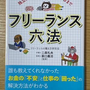 独立から契約、保険、確定申告まで フリーランス六法 未読 帯付き