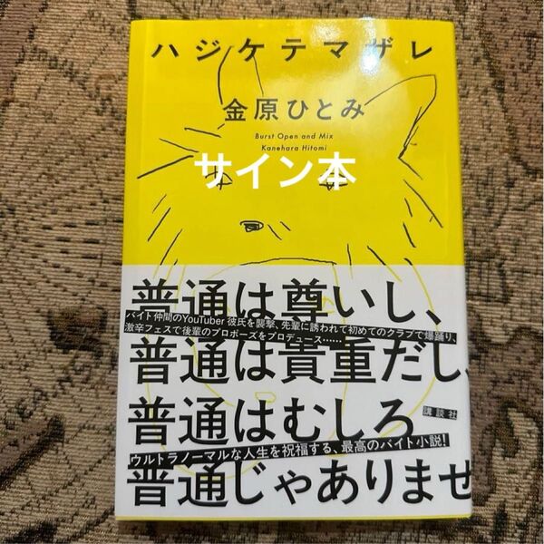 サイン本 ハジケテマザレ 金原ひとみ