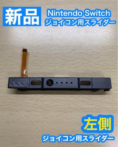 Nintendo スイッチ ジョイコン用 スライダー左側3個