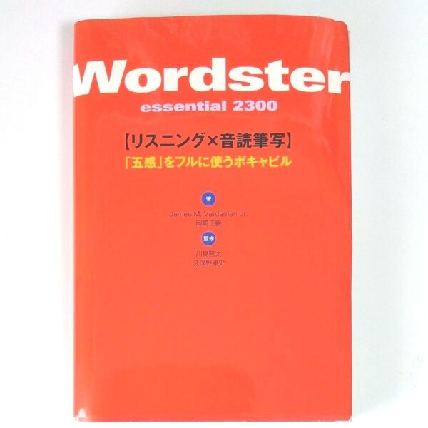 ワードスター エッセンシャル2300 リスニング×音読筆写 「五感」をフルに使うボキャビル/ジェームス・M.バーダマン著