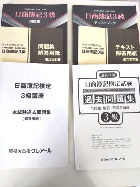 クレアール日商簿記3級テキスト・問題集