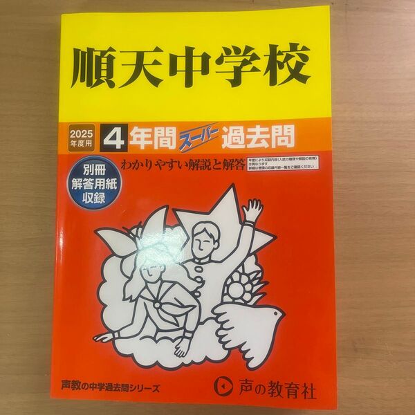 順天中学校★過去問題★2025年度