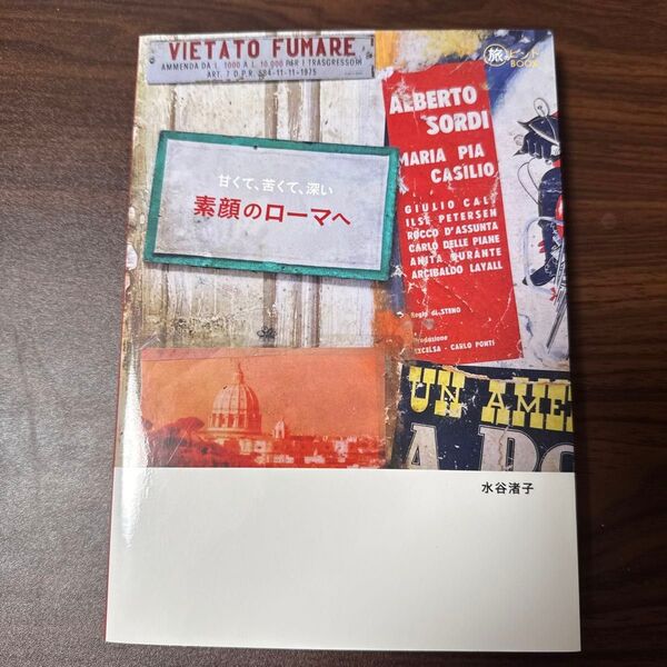 甘くて、苦くて、深い素顔のローマへ (旅のヒントBOOK) 水谷渚子/著