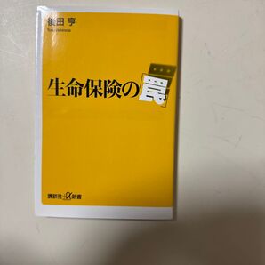 生命保険の罠 後田亨
