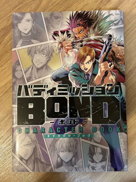 バディミッションBOND キャラクターブック
