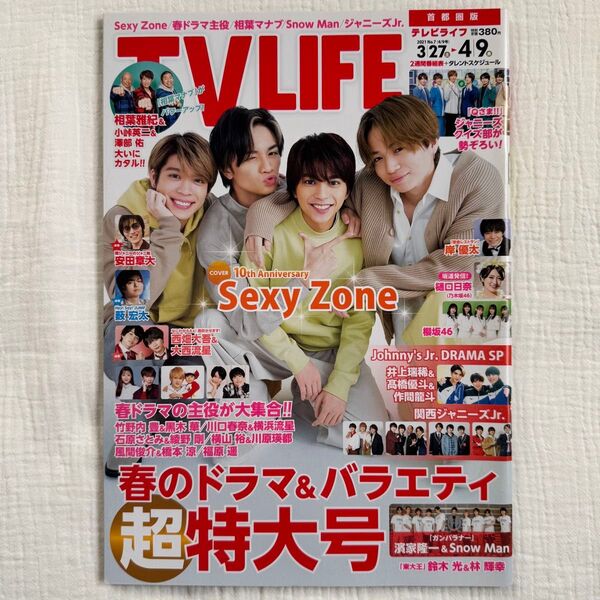TVLIFE 首都圏版 2021年4月9日号 SexyZone timelesz