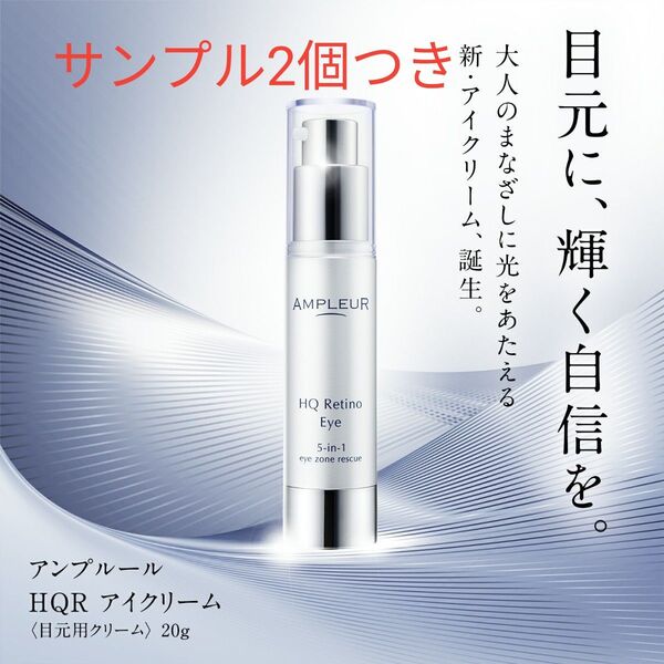 新品 アンプルール hqrアイクリーム 20g 目元用クリーム