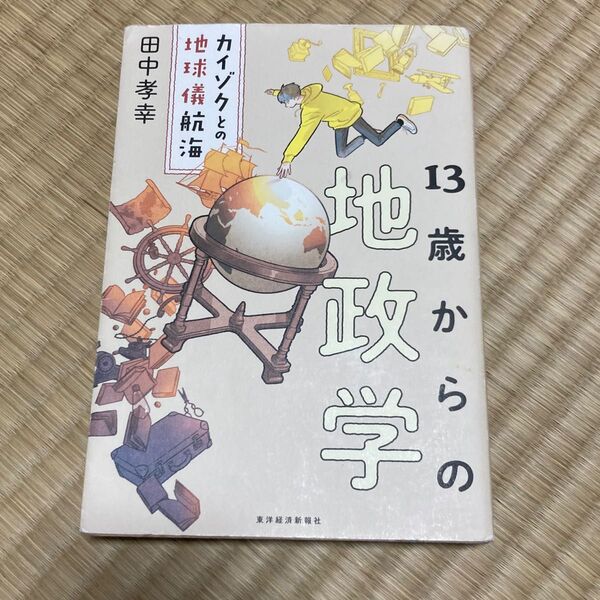 13歳からの地政学 カイゾクとの地球儀航海