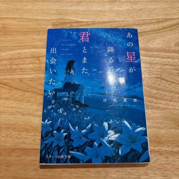 あの星が降る丘で、君とまた出会いたい。 汐見夏衛