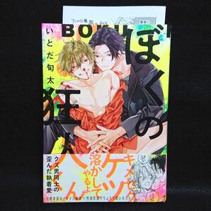 ぼくの狂人くん(いとだ旬太) 初版