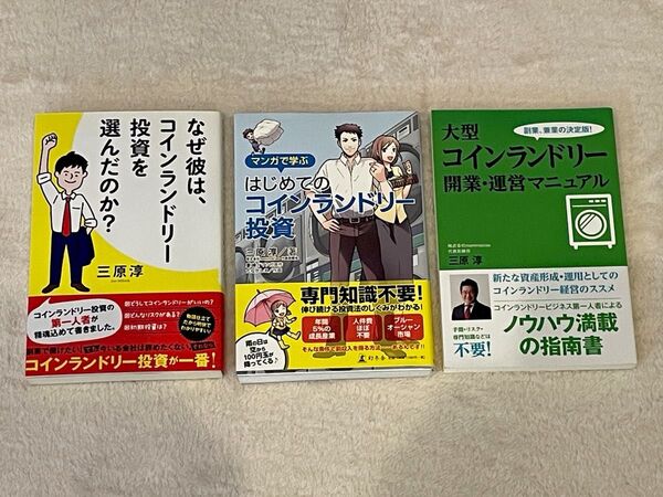 初めてのコインランドリー投資本3冊セット