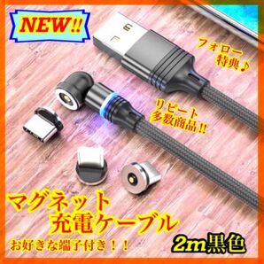 【片手充電】 便利 マグネット充電ケーブル黒2m1本 お好きな端子1個