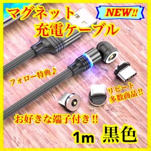 【片手充電】 便利 マグネット充電ケーブル黒1m1本 お好きな端子1個