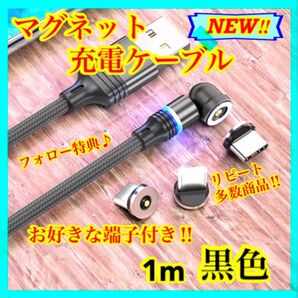 【片手充電】 便利 マグネット充電ケーブル黒1m1本 お好きな端子1個