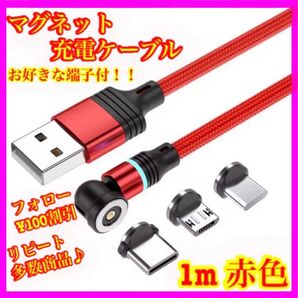 【片手充電】 便利 マグネット充電ケーブル赤1m1本 お好きな端子1個