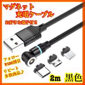 【片手充電】 便利 マグネット充電ケーブル黒2m1本 お好きな端子1個