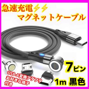 【急速充電】 7ピン マグネット充電ケーブル黒1m1本 お好きな端子1個