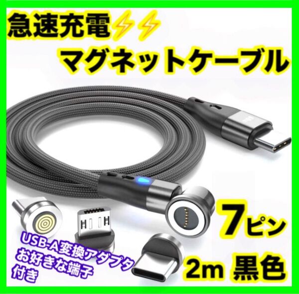 【急速充電】 7ピン マグネット充電ケーブル黒2m1本 お好きな端子1個