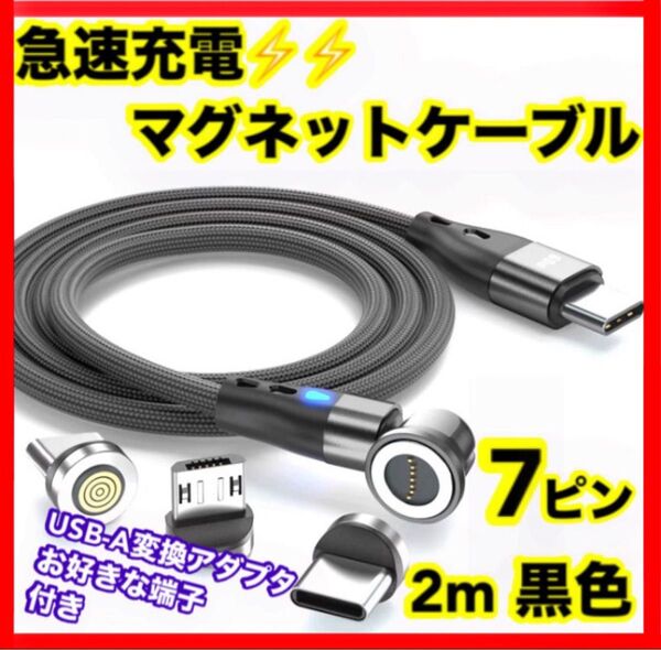 、【急速充電】 7ピン マグネット充電ケーブル黒2m1本 お好きな端子1個