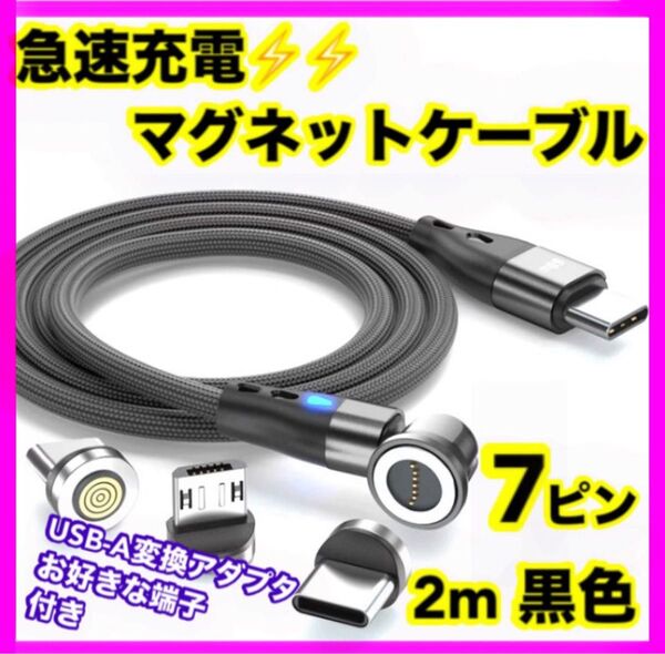 【急速充電】 7ピン マグネット充電ケーブル黒2m1本 お好きな端子1個