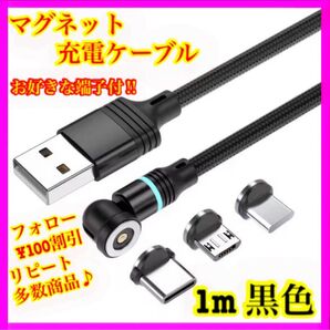 【片手充電】 便利 マグネット充電ケーブル黒1m1本 お好きな端子1個