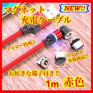 【片手充電】 便利 マグネット充電ケーブル赤1m1本 お好きな端子1個
