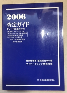 2006 year version assessment guide grade. see .. person / Heisei era 18 year 8 month 22 day issue / use impression equipped / 592.25mm thickness 