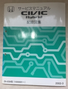 ホンダ サービスマニュアル / シビックハイブリッド ZA-ES9 配線図集 2002年03月発行 / 使用感あり / 248頁 10mm厚
