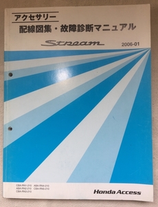 ホンダ アクセサリ 配線図集 故障診断マニュアル / ストリーム RN1 RN2 RN3 RN4 RN5 2006年01月発行 / 使用感あり / 15mm厚