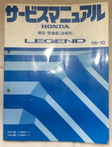 ホンダ サービスマニュアル / レジェンド E-KA1 E-KA2 構造・整備編（追補版） 1986年10月発行 / 使用感あり / 100頁 6mm厚