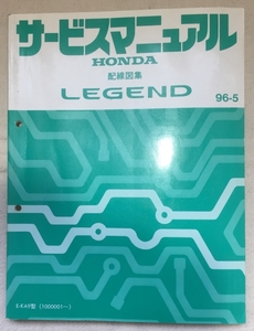  Honda service manual / Legend E-KA9 wiring diagram compilation 1996 year 05 month issue / use impression equipped / 264.10mm thickness 