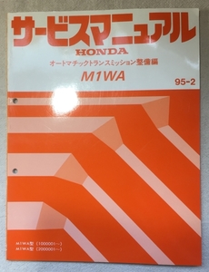 ホンダ サービスマニュアル / オートマチックトランスミッション整備編 M1WA 1995年02月発行 / 使用感あり / 92頁 4mm厚