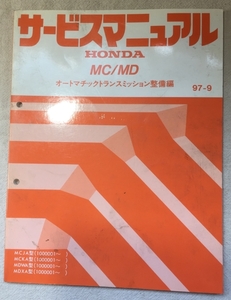 ホンダ サービスマニュアル / オートマチックトランスミッション整備編 MCJA MCKA MDWA MDXA 1997年09月発行 / 使用感あり / 114頁 4mm厚